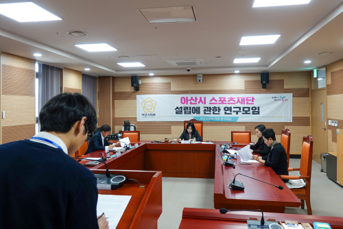 아산시 스포츠재단 설립에 관한 연구모임